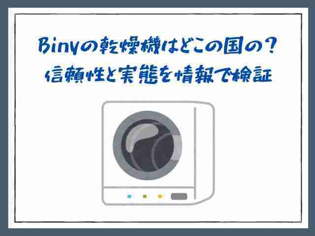 Biny,乾燥機,どこの国,信頼性,実態,検証