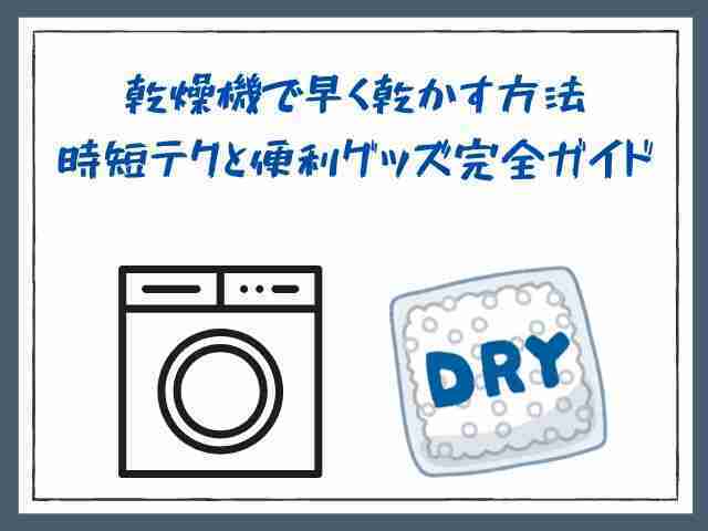 乾燥機,早く乾かす,時短テク,便利グッズ,完全ガイド