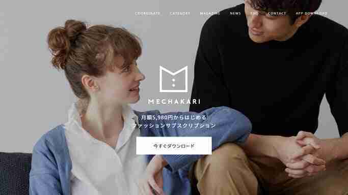 メチャカリ,洋服,レンタル,サブスク,女性,レディース