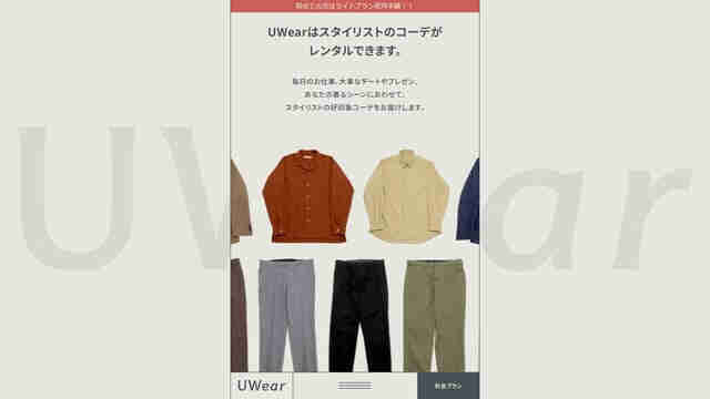 UWear,洋服,レンタル,サブスク