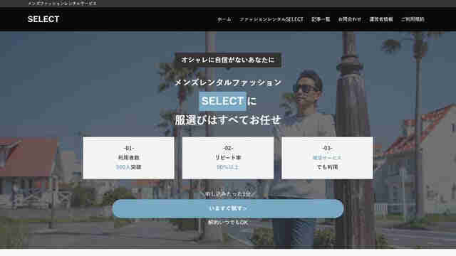 SELECT,洋服,レンタル,サブスク