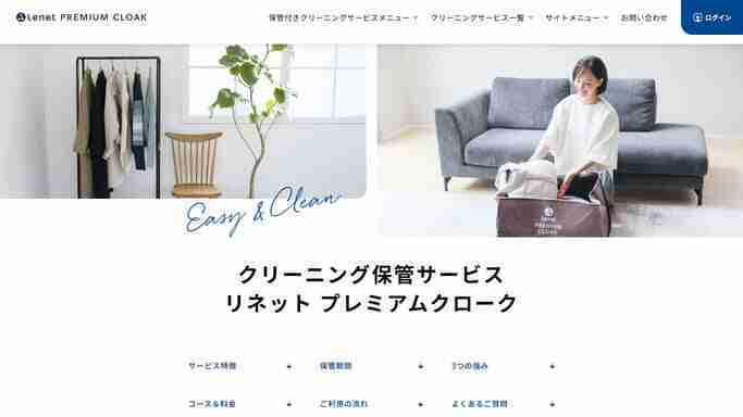 リネット,宅配クリーニング,保管,服