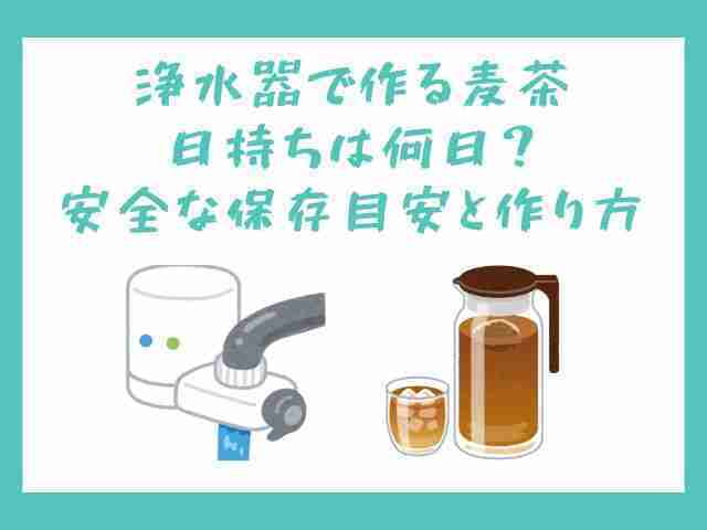 浄水器,麦茶,日持ち,何日,安全な保存目安,作り方