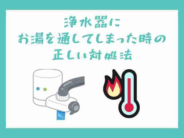 浄水器,お湯を通してしまった,正しい対処法