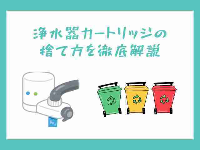 浄水器,カートリッジ,捨て方,解説