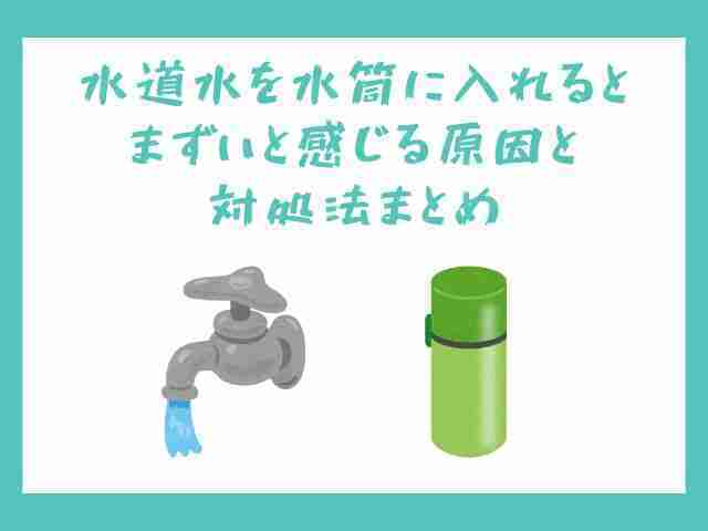 水道水,水筒,まずい,感じる原因,対処法,まとめ