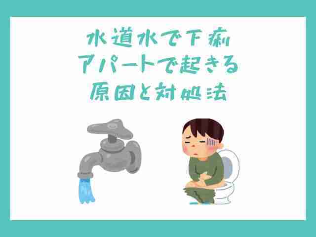 水道水,下痢,アパート,原因,対処法