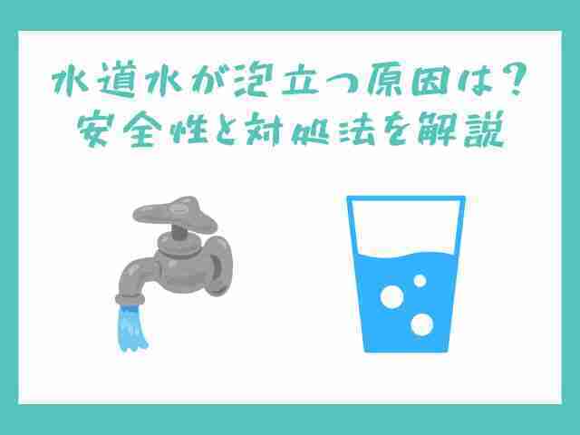 水道水,泡立つ,原因,安全性,対処法,解説