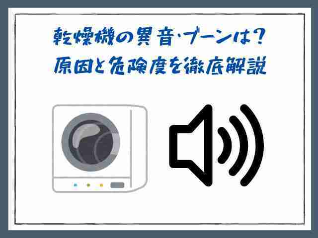 乾燥機,異音,ブーン,原因,危険度,解説