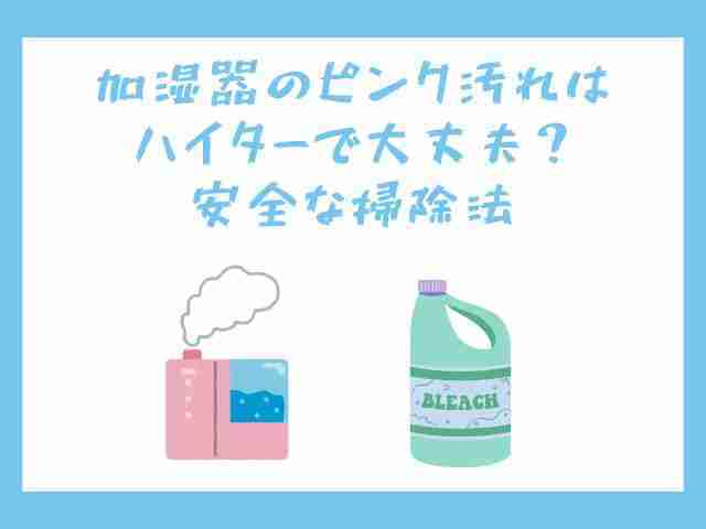 加湿器,ピンク汚れ,ハイター,安全な掃除法