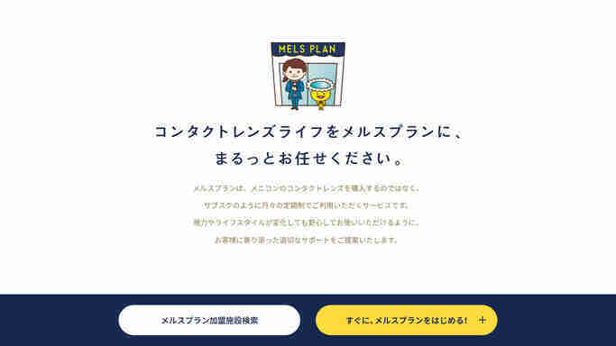 メルスプラン,乱視,コンタクト,サブスク