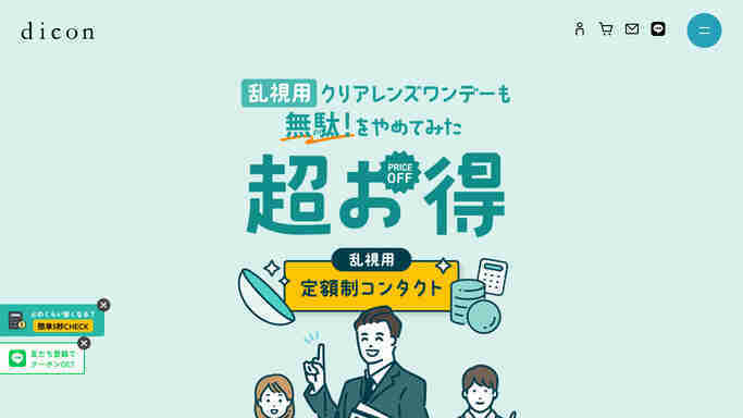 コンタクト,サブスク,dicon,乱視,対応状況,注意点