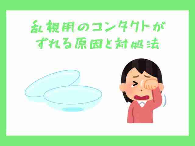 乱視,コンタクト,ずれる,原因,対処法