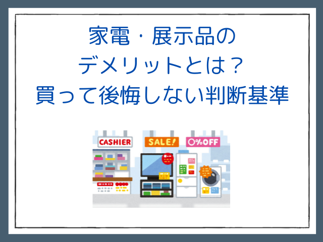 家電・展示品のデメリットとは？買って後悔しない判断基準 - サブスク 