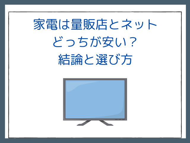 家電は量販店とネット、どっちが安い？結論と選び方 - サブスクガレージ