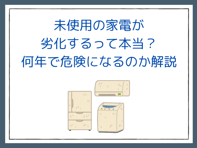 未使用の家電が劣化するって本当？何年で危険になるのか解説 