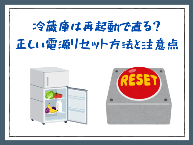 冷蔵庫は再起動で直る？正しい電源リセット方法と注意点 - サブスク 