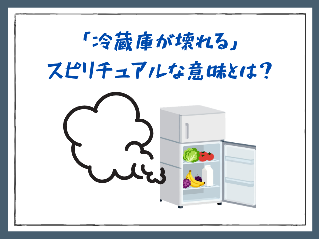 「冷蔵庫が壊れる」スピリチュアルな意味とは? - サブスクガレージ