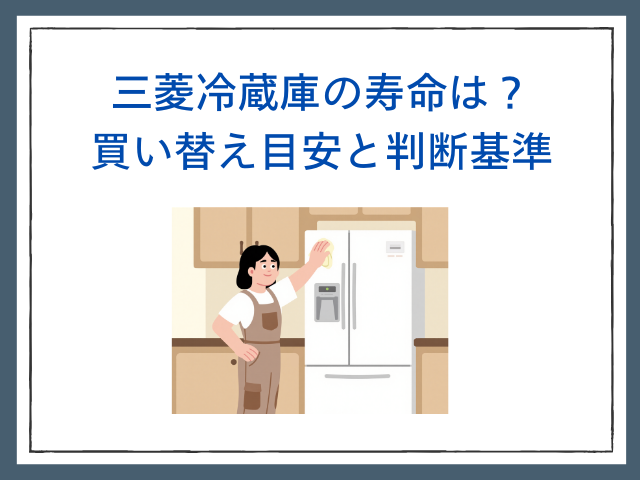 三菱冷蔵庫　使用期間2年間 2026年】三菱の冷蔵庫のおすすめ12選 気になる評判と注目すべき