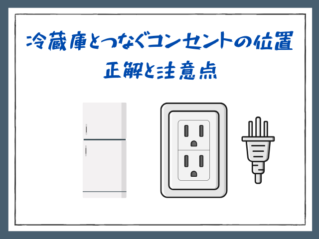 冷蔵庫とつなぐコンセントの位置｜正解と注意点 - サブスクガレージ