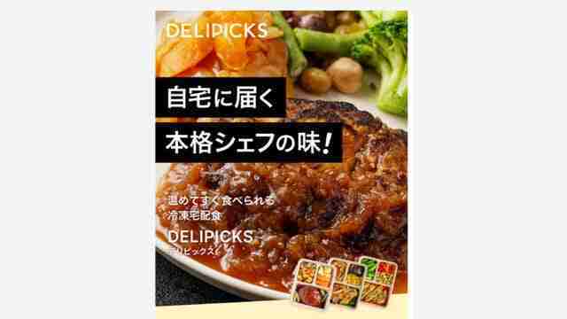 DELIPICKS,デリピックス,フレンチシェフ監修,自分好み,パーソナライズ,