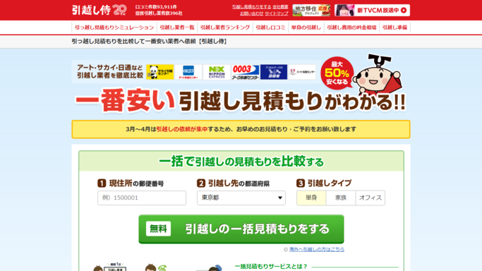 引越し侍,引越し,費用,一括見積もり,木造,鉄筋,一人暮らし