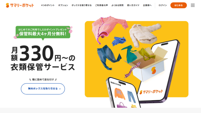 サマリーポケット,宅配トランクルーム,一人暮らし,木造,鉄筋