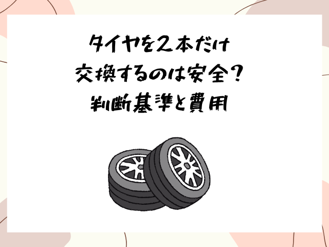 たまおうです。タイヤは、2本の価格になります。 タイヤを2本だけ交換するのは安全？判断基準と費用 - サブスクガレージ