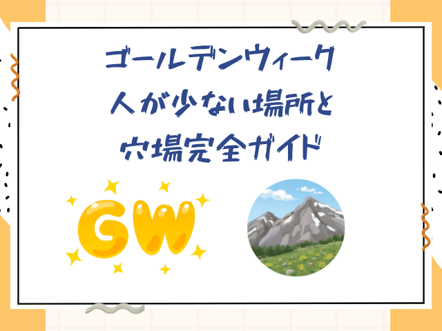ゴールデンウィーク｜人が少ない場所と穴場完全ガイド - サブスクガレージ