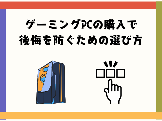 ゲーミングPC,購入,後悔を防ぐ,選び方