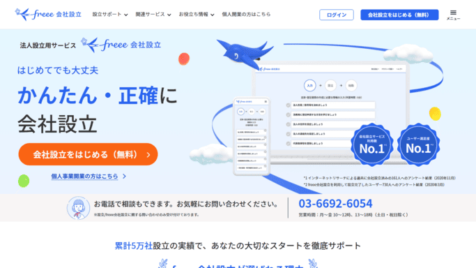 freee会社設立,法人