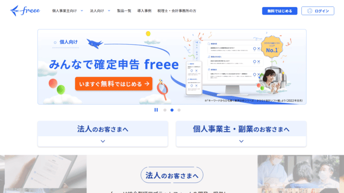 freee会計,クラウド会計ソフト