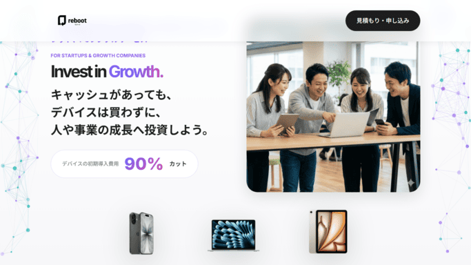 Reboot,デバイス,サブスク,特徴,料金,口コミ,解説