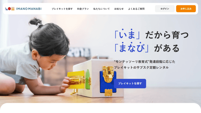 IMANO MANABI,サブスク,知育玩具,おもちゃ