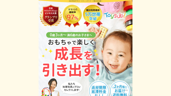 トイサブ!,おもちゃ,サブスク,知育玩具