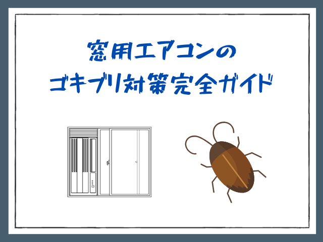 窓用エアコンのゴキブリ対策完全ガイド - サブスクガレージ