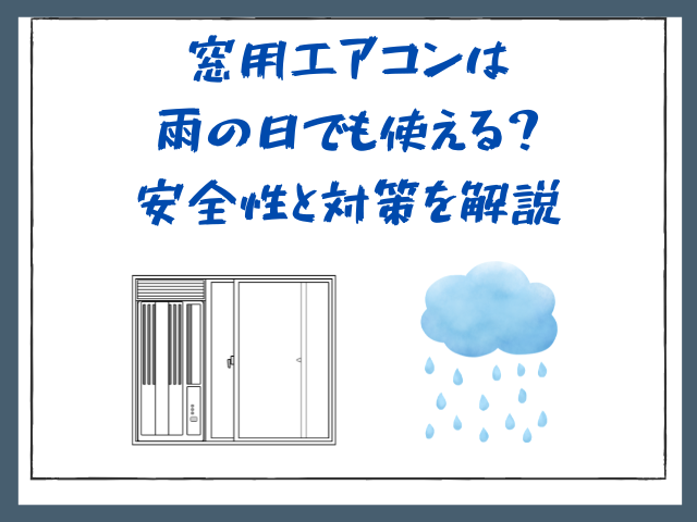 窓用エアコンは雨の日でも使える？安全性と対策を解説 - サブスクガレージ