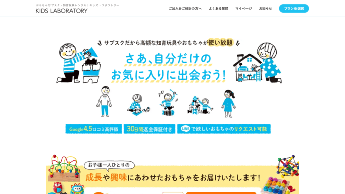キッズ・ラボラトリー,おもちゃ,知育玩具,サブスク