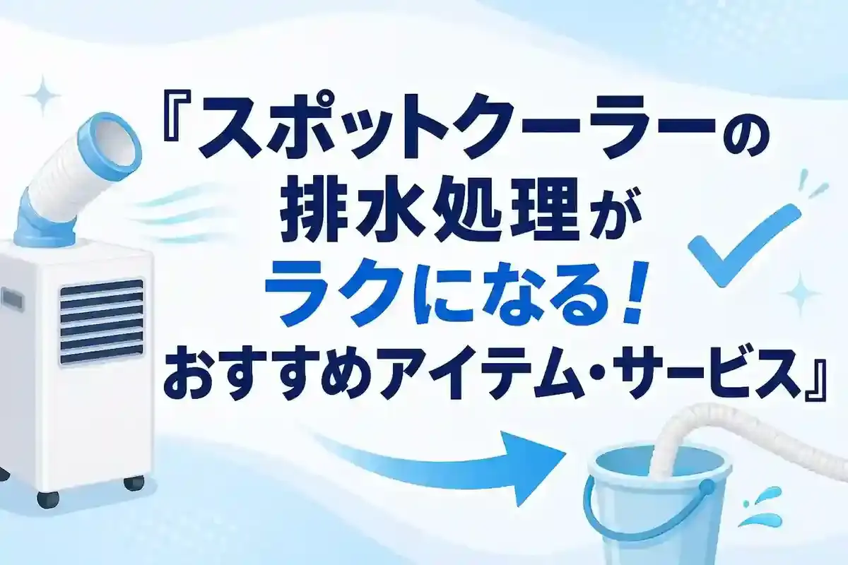 スポットクーラー,排水処理,おすすめアイテム,サービス