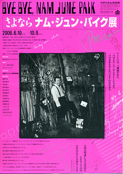 さよなら ナム・ジュン・パイク展