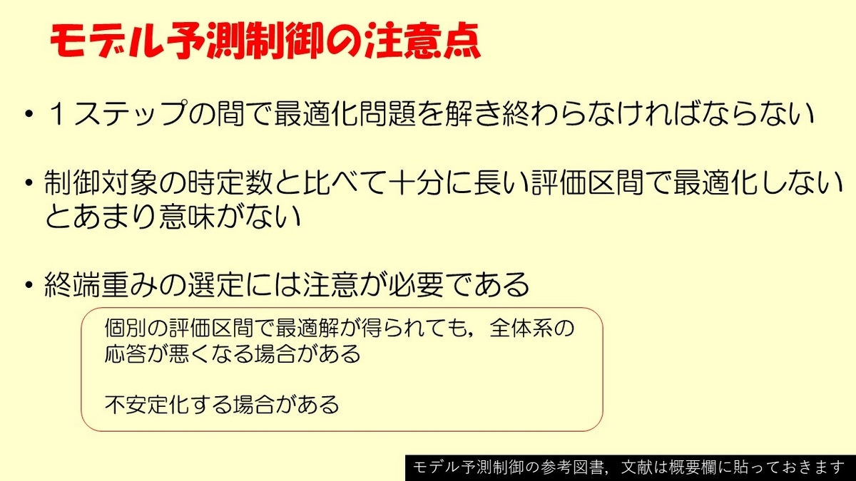 モデル予測制御の注意点