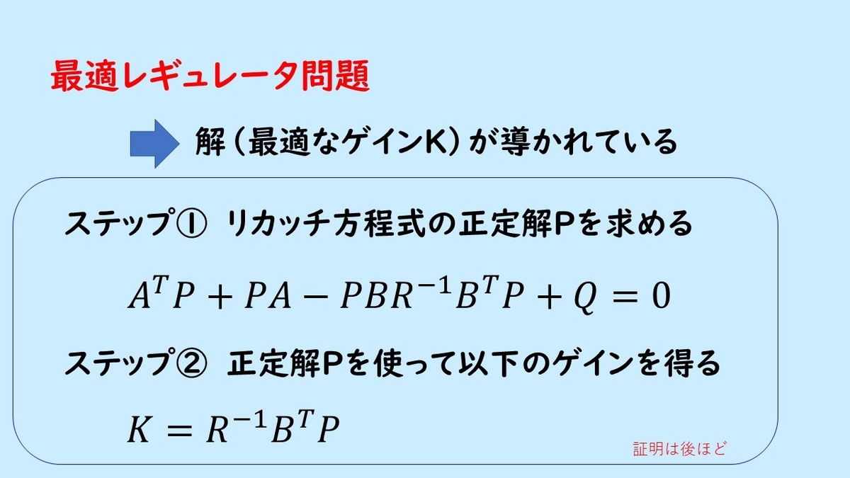 最適制御による状態フィードバック制御: 最適レギュレータ