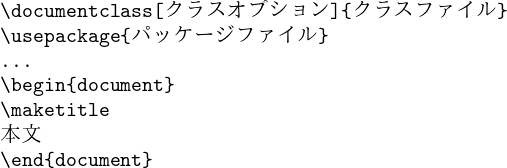 TeXの基本構成（プリアンブル部、本文）