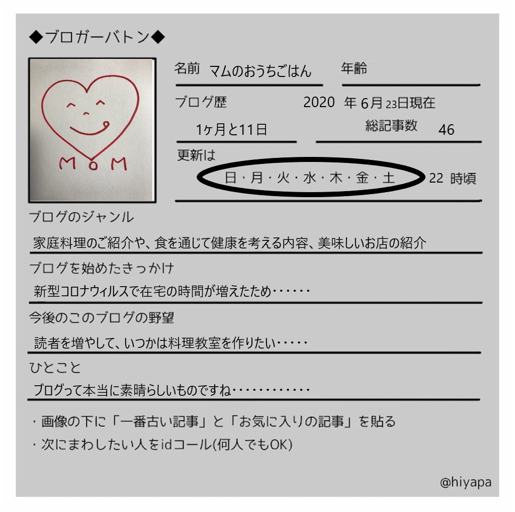 6月23日 私のところにブロガーバトンが届きました 大切なバトンを次のブロガーさんへ回します マムのおうちごはん