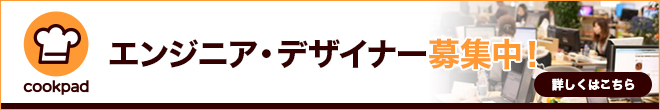 エンジニア・デザイナー募集中!