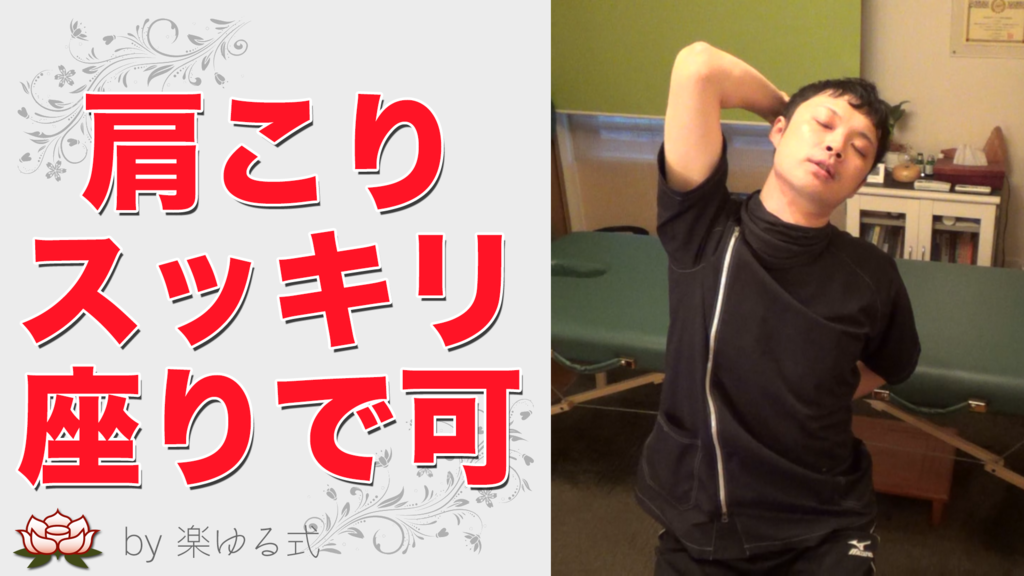 座ったままできる!肩こりがグッと楽になるゆるストレッチ3点盛り(動画あり) - 楽ゆる式◎セルフケア整体