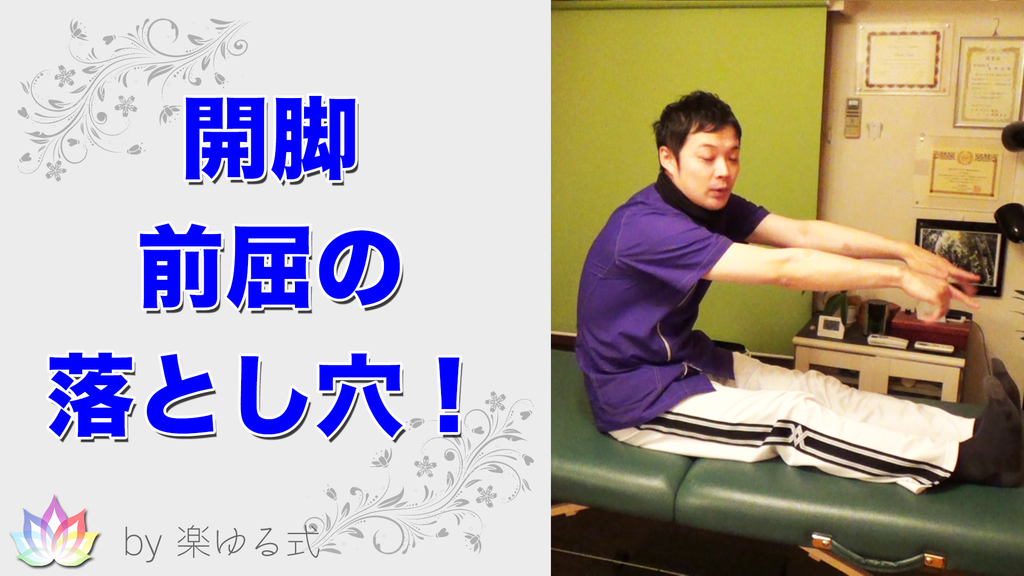 ストレッチ、前屈、開脚、できない、うまくいかない、やわらかくなる、柔軟体操、効果が出ない
