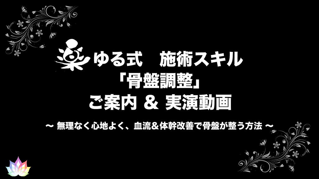 骨盤調整　東京　渋谷　新宿　整体　スクール　血流　婦人科系