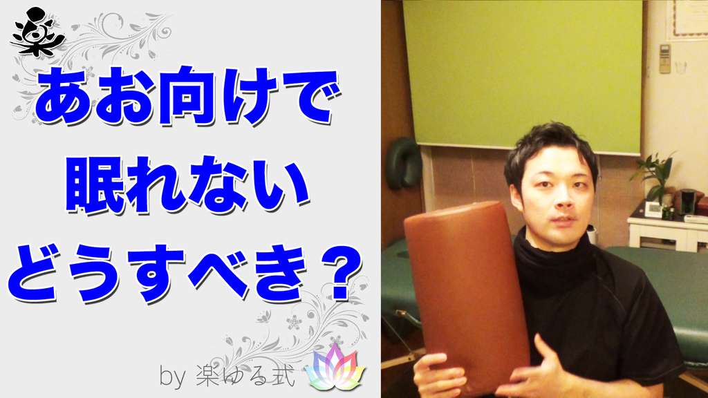 あお向けで寝られない、寝相、寝方、横向き、骨盤、寝起きが辛い