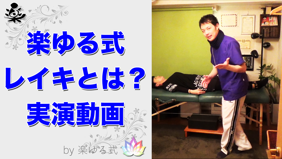 レイキって何 やり方 方法 効果 メリット 実演動画